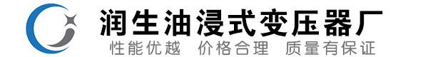 城区油浸式变压器-城区变压器厂-城区变压器生产厂家